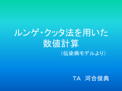 ルンゲクッタ法を用いた 数値計算