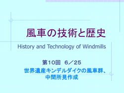 風車の技術と歴史 - 千葉大学工学部都市環境