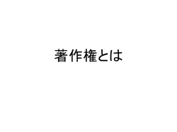 著作権とは何か