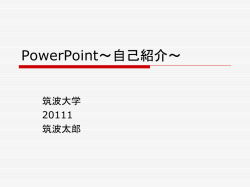 PowerPoint～自己紹介～