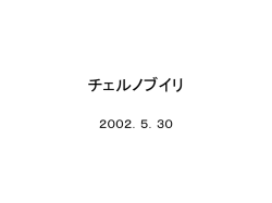 チェルノブイリ