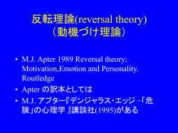 反転理論(reversal theory) （動機づけ理論）