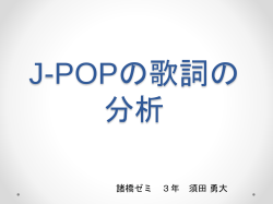 J-POPの歌詞頻出の分類