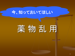 薬物乱用について - 教育ネットワーク