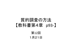 質的調査の方法 【教科書第4章 p93-】