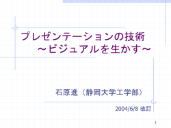 プレゼンテーションの技術 - Ishihara Lab.