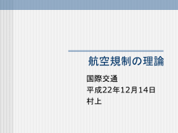 航空規制と規制緩和の理論