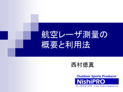 航空レーザ測量の 概要と利用法