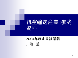 航空輸送産業：参考資料