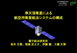 準天頂衛星による 航空用衛星航法システムの構成