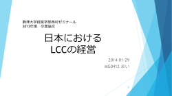 日本における LCCの経営