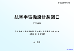 航空宇宙機設計製図Ⅱ 課題1