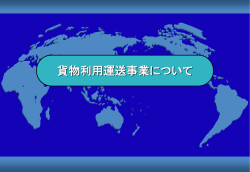 貨物利用運送事業法について