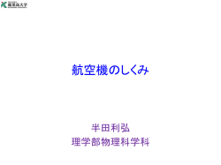 航空機のしくみ