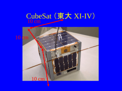CubeSat （東大 XI-IV） - s-nakahara.com index page