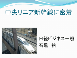 リニア中央新幹線のメリット