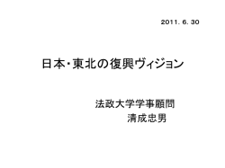 東北の復興ヴィジョン