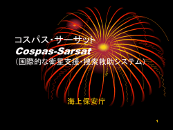 コスパス・サーサットの全て（プレゼンテーション）