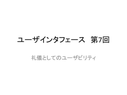 ユーザインタフェース 第7回 - Data Engineering Lab