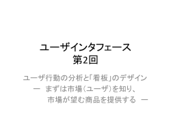 ユーザインタフェース 第2回 - Data Engineering Lab