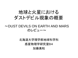 地球と火星における ダストデビル現象