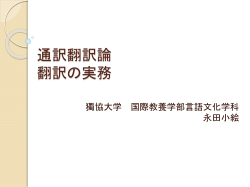 通訳翻訳論 講義資料
