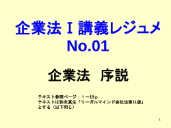 企業法Ⅰ講義レジュメ No.01