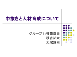 中抜きと人材育成について