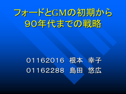 フォードとGMの今後 と 日米自動車産業