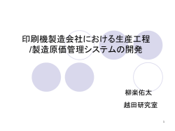 印刷機製造 会社における生産工程 /製造原価管理シス