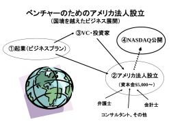 ベンチャーのためのアメリカ法人設立 （国境を越えた