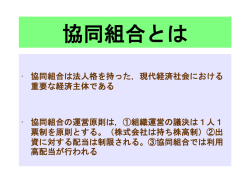 協同組合とは