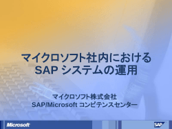 マイクロソフト社内における SAP システムの運用