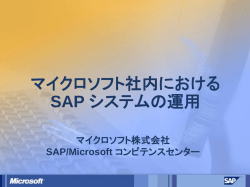 マイクロソフト社内における SAP システムの運用