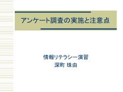 アンケート調査の実施と注意点