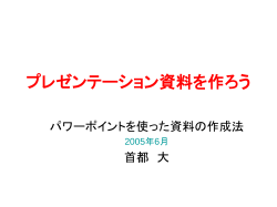 プレゼンテーション資料を作ろう