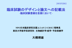 プロトコルの作成と試験デザイン