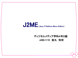 J2ME（Java 2 Platform Micro Edition）