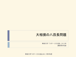 大相撲の八百長問題