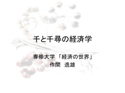千と千尋の経済学 - 専修大学ホームページは