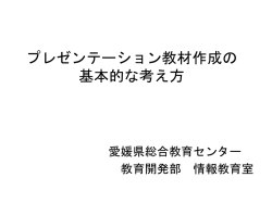 ICTを活用した教材作成の 基本的な考え方