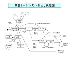 解答2-2 コメント取出し状態図