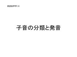 子音の分類と発音