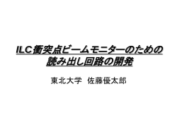 ILC衝突点ビームモニターのための 読み出し回路の開発
