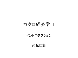 マクロ経済学 I