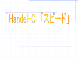 HandelC「スピード」プログラム