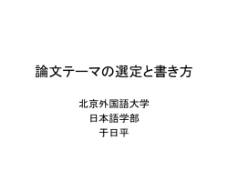 論文テーマの選定と書き方