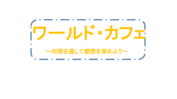 ワールド・カフェ