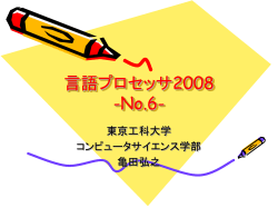 言語プロセッサ2005 -No.6-