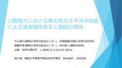 三陸 地方における東北地方太平洋沖地震による津波犠